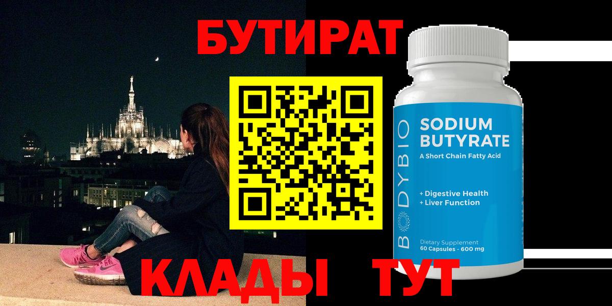 Бутират Butirat  БУТИРАТ  Смоленск  Вход с VPN 
