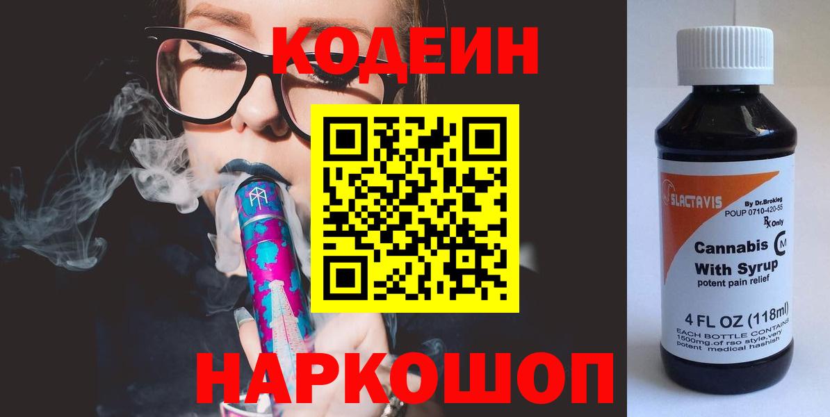 Смоленск  Кодеиновый сироп Lean Purple Drank  Вход с VPN  Codein напиток Lean (лин) 